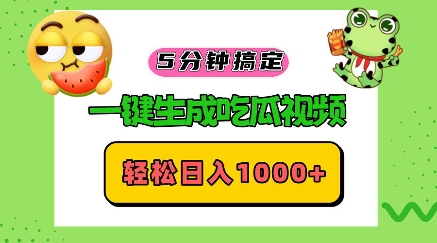 （13122期）五分钟搞定，一键生成吃瓜视频，轻松日入1000+-云帆学社