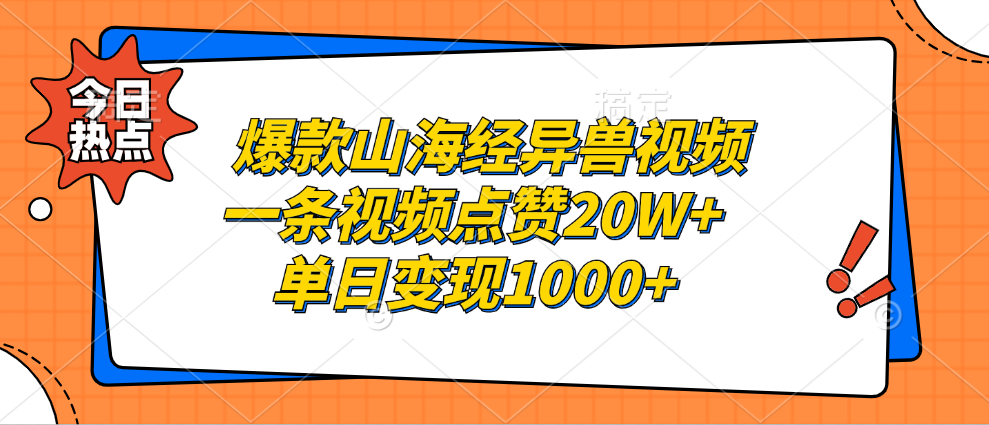 （13123期）爆款山海经异兽视频，一条视频点赞20W+，单日变现1000+-云帆学社