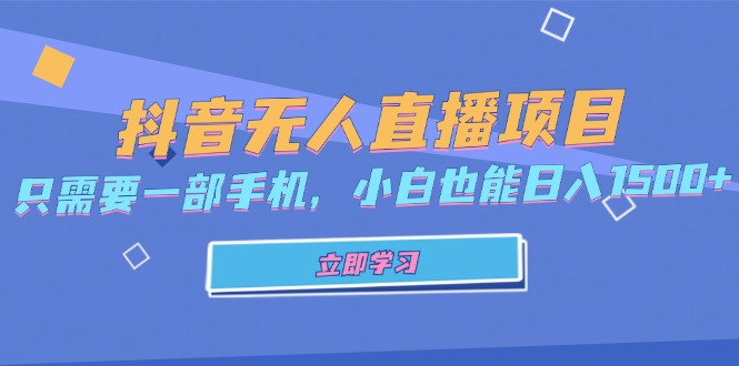 （13124期）抖音无人直播项目，只需要一部手机，小白也能日入1500+-云帆学社