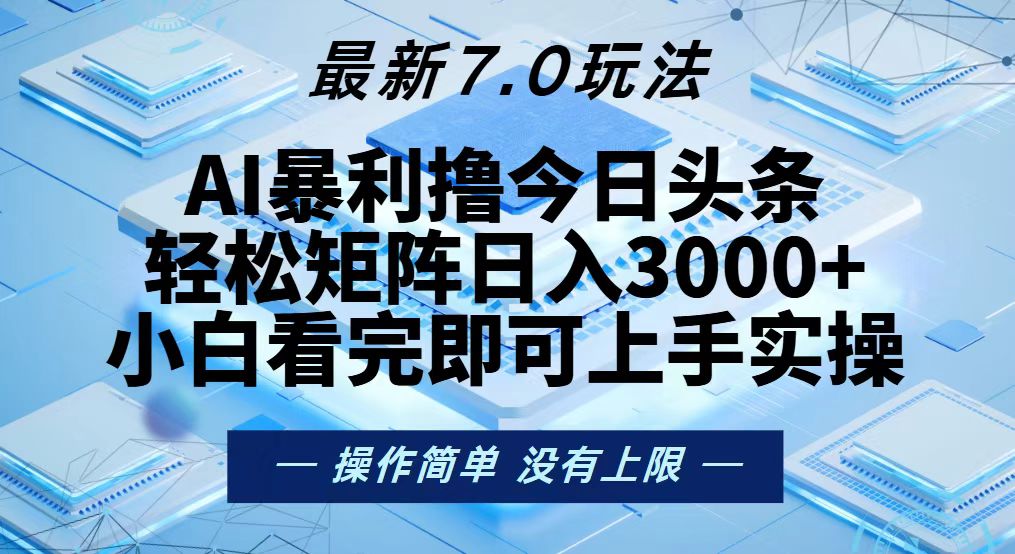 （13125期）今日头条最新7.0玩法，轻松矩阵日入3000+-云帆学社