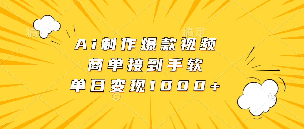 （13127期）Ai制作爆款视频，商单接到手软，单日变现1000+-云帆学社