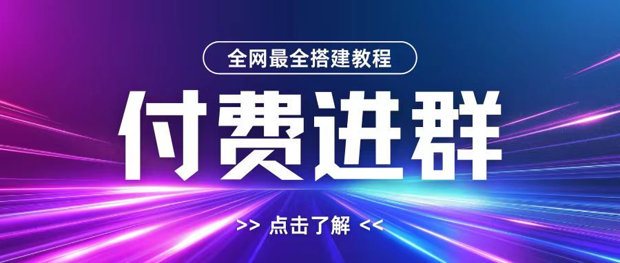 全网首发最全付费进群搭建教程，包含支付教程+域名+内部设置教程+源码-云帆学社