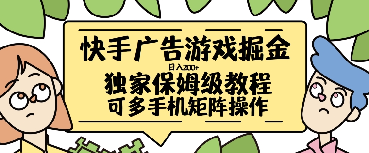 快手广告游戏掘金日入200+，让小白也也能学会的流程-云帆学社