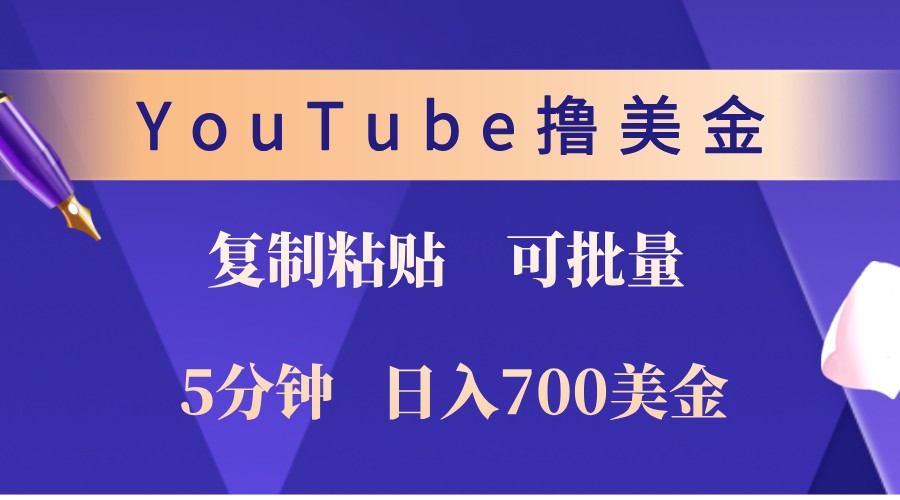 YouTube复制粘贴撸美金，5分钟熟练，1天收入700美金！收入无上限，可批量！-云帆学社