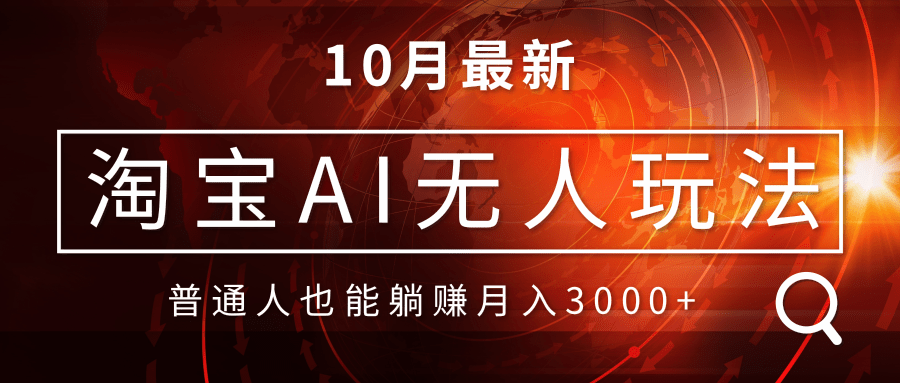 （13130期）淘宝AI无人直播玩法，不用出境制作素材，不违规不封号，月入30000+-云帆学社