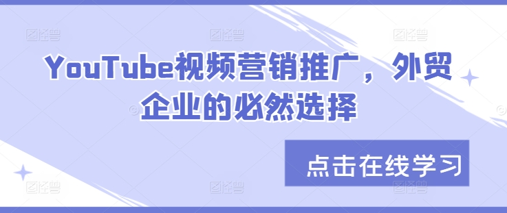 YouTube视频营销推广，外贸企业的必然选择-云帆学社