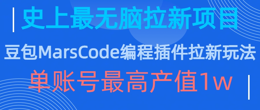 豆包MarsCode编程插件拉新玩法，史上最无脑的拉新项目，单账号最高产值1w-云帆学社