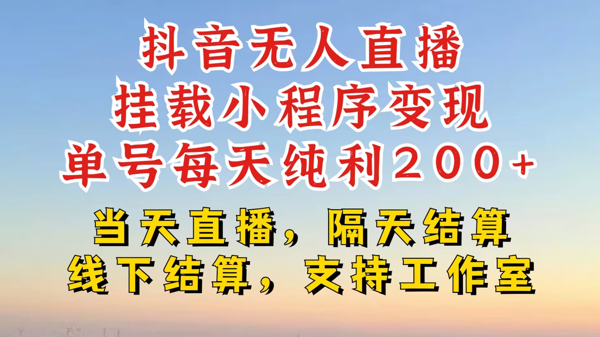 抖音无人直播挂载小程序，零粉号一天变现二百多，不违规也不封号，一场挂十个小时起步-云帆学社