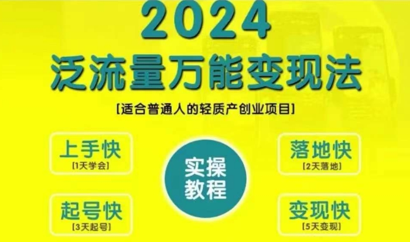 创业变现教学，2024泛流量万能变现法，适合普通人的轻质产创业项目-云帆学社