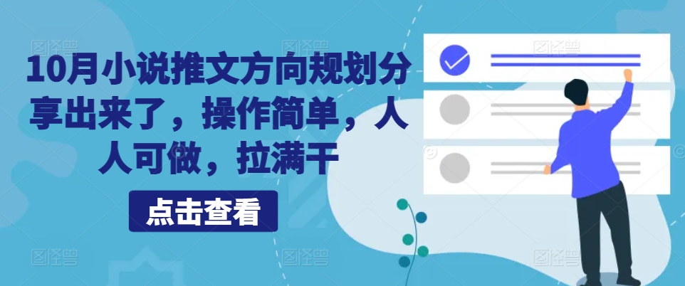 10月小说推文方向规划分享出来了，操作简单，人人可做，拉满干-云帆学社