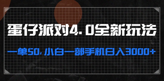 （13132期）蛋仔派对4.0全新玩法，一单50，小白一部手机日入3000+-云帆学社