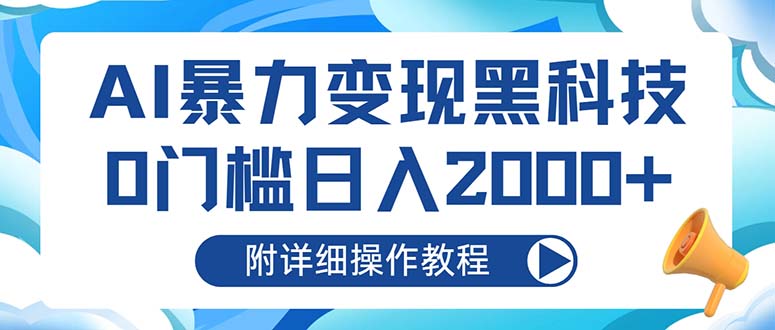 （13133期）AI暴力变现黑科技，0门槛日入2000+（附详细操作教程）-云帆学社