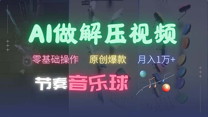 （13134期）AI制作节奏音乐球解压视频，不需要专业工具，零基础操作，条条视频原创…-云帆学社