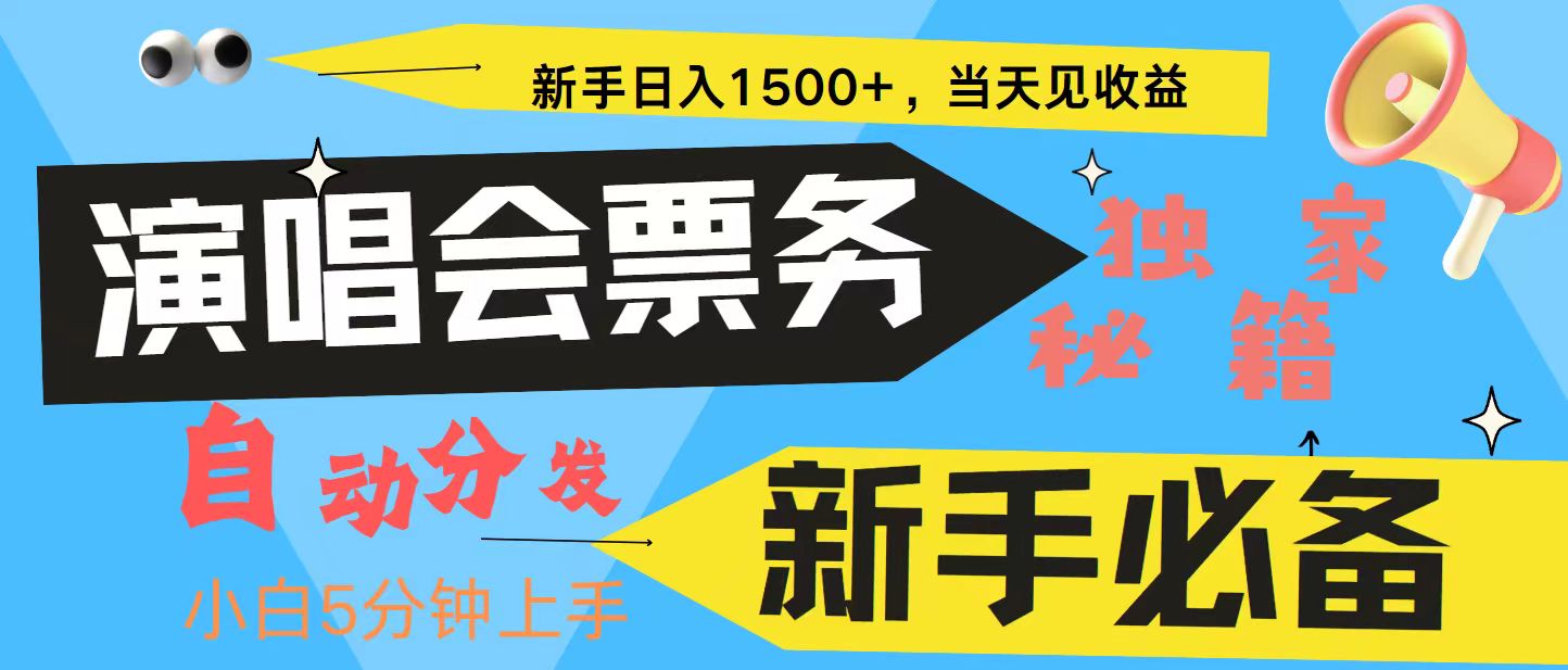 新手3天获利8000+ 普通人轻松学会， 从零教你做演唱会， 高额信息差项目-云帆学社