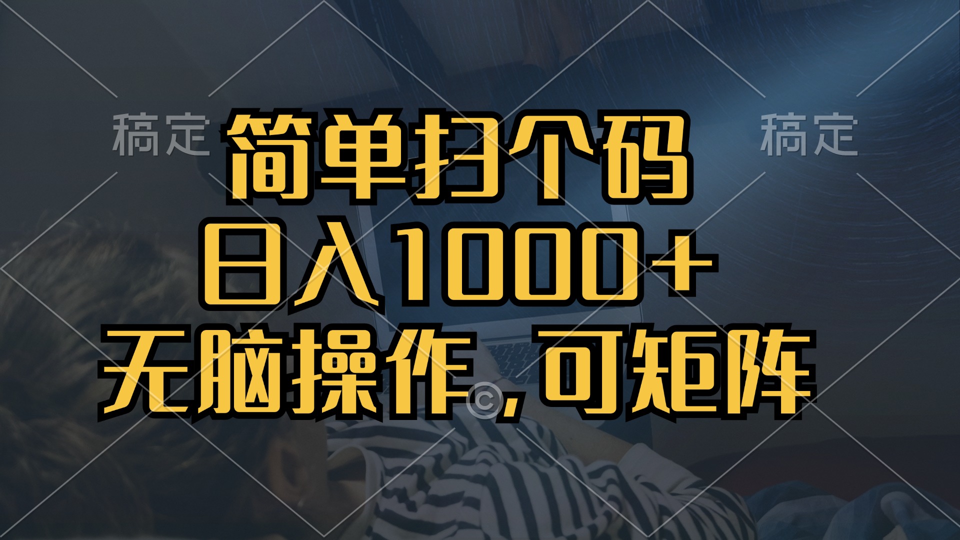 （13137期）简单扫个码，日入1000+，单机30，做就有，可矩阵，无脑操作-云帆学社