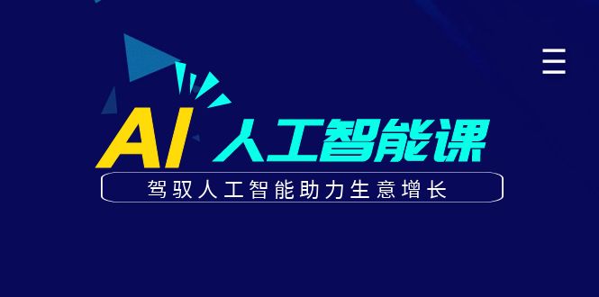 更懂商业的AI人工智能课，驾驭人工智能助力生意增长（更新106节）-云帆学社