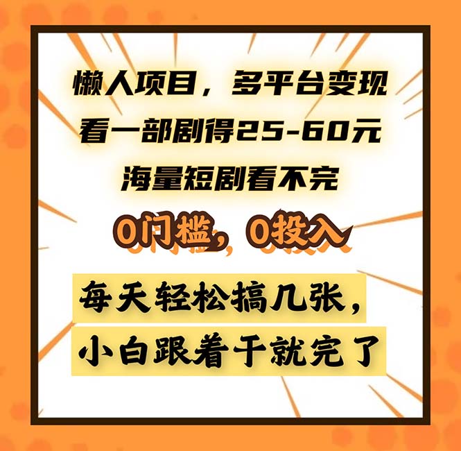 （13139期）懒人项目，多平台变现，看一部剧得25~60，海量短剧看不完，0门槛，0投…-云帆学社