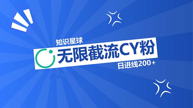 （13141期）知识星球无限截流CY粉首发玩法，精准曝光长尾持久，日进线200+-云帆学社