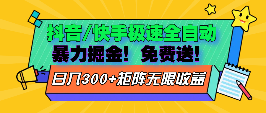 （13144期）抖音/快手极速版全自动掘金  免费送玩法-云帆学社