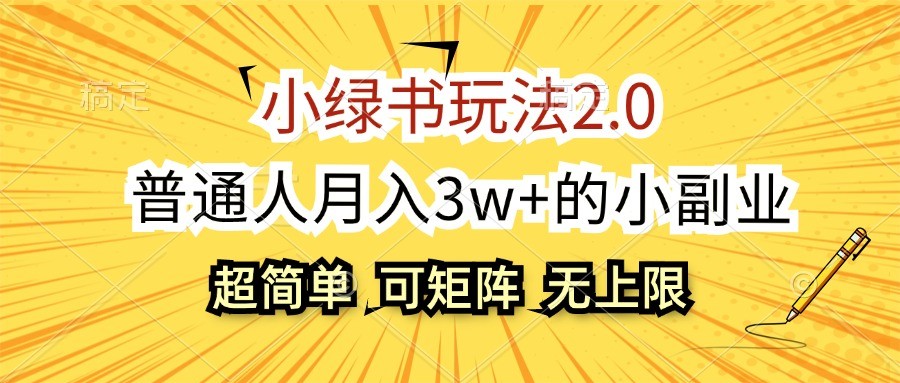 小绿书玩法2.0，超简单，普通人月入3w+的小副业，可批量放大-云帆学社