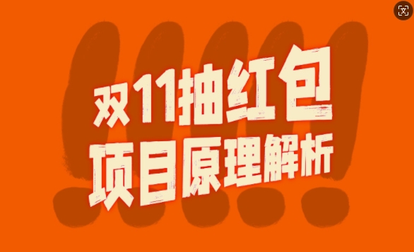 双11抽红包视频裂变项目【完整制作攻略】_长期的暴利打法-云帆学社