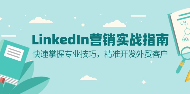 （13147期）LinkedIn 营销实战指南：快速掌握专业技巧，精准开发外贸客户-云帆学社