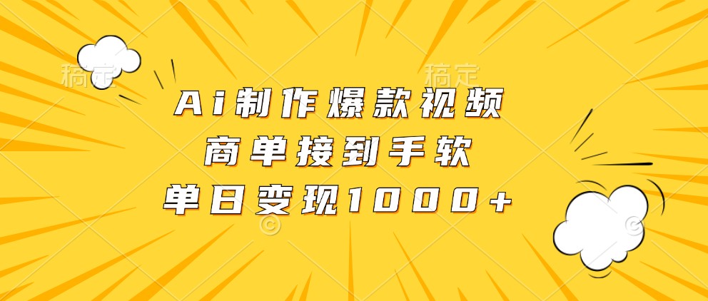 Ai制作爆款视频，商单接到手软，单日变现1000+-云帆学社