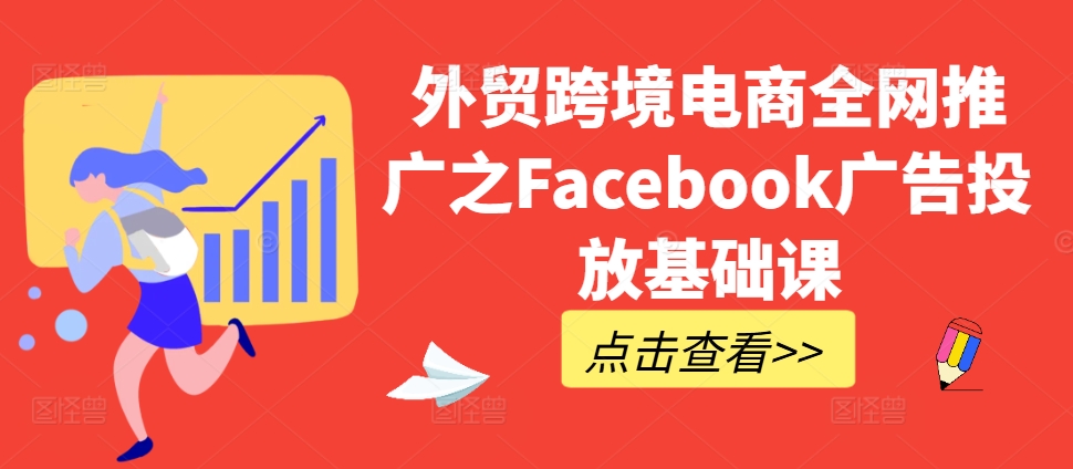 外贸跨境电商全网推广之Facebook广告投放基础课-云帆学社