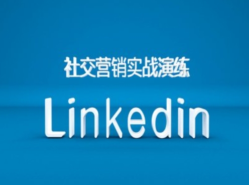 社交营销实战演练之Linkedin营销课程，B2B跨境外贸的新出路-云帆学社