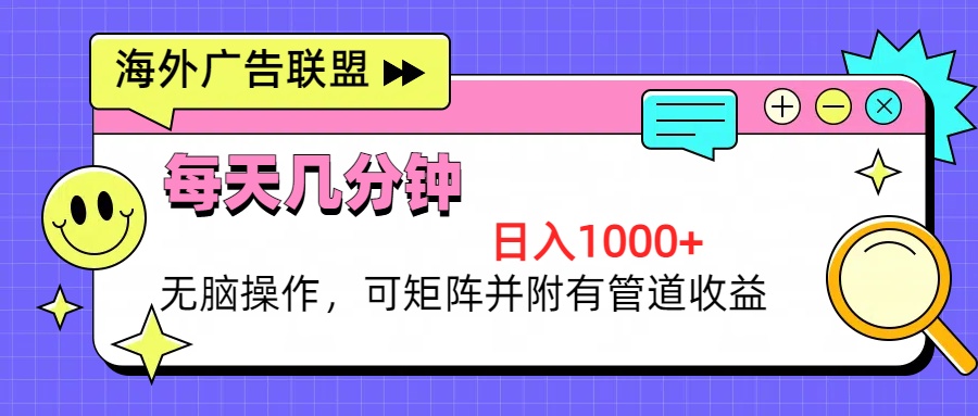 （13151期）海外广告联盟，每天几分钟日入1000+无脑操作，可矩阵并附有管道收益-云帆学社