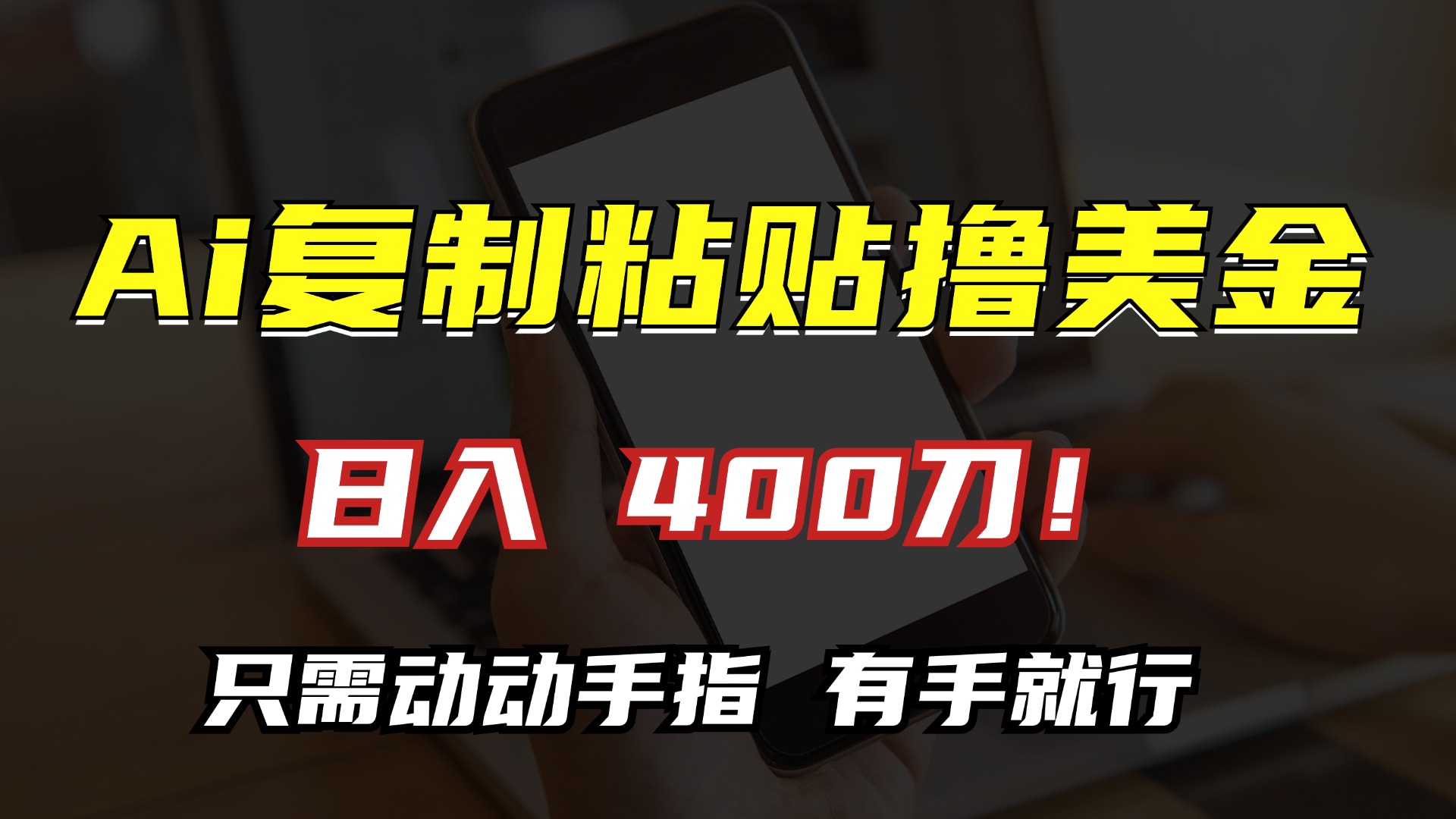 （13152期）AI复制粘贴撸美金，日入400刀！只需动动手指，小白无脑操作-云帆学社