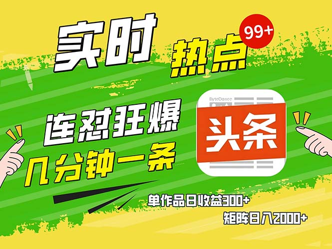 （13153期）几分钟一条  连怼狂撸今日头条 单作品日收益300+  矩阵日入2000+-云帆学社