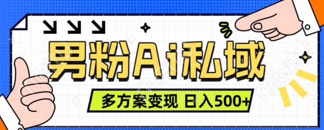 男粉项目，Ai图片转视频，多种方式变现，日入500+-云帆学社