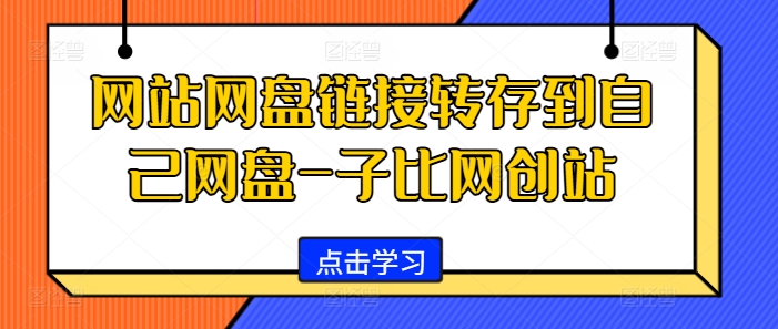 网站网盘链接转存到自己网盘-子比网创站-云帆学社