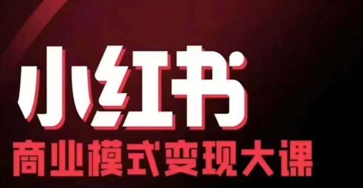 小红书商业模式变现线下大课，11位博主操盘手联合同台分享，录音+字幕-云帆学社