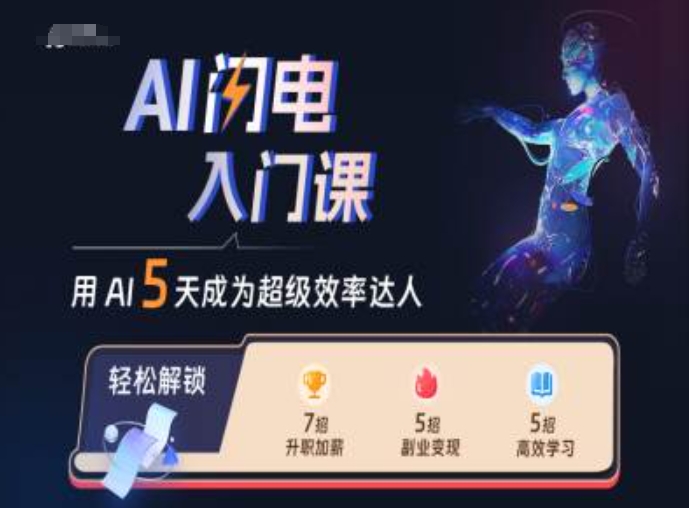 AI闪电入门课，用AI帮你成为超级效率达人-云帆学社