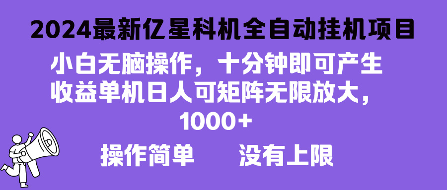 （13154期）2024最新亿星科技项目，小白无脑操作，可无限矩阵放大，单机日入1…-云帆学社