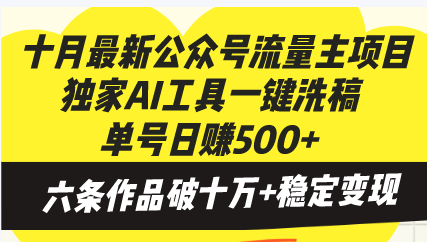 （13156期）十月最新公众号流量主项目，独家AI工具一键洗稿单号日赚500+，六条作品…-云帆学社