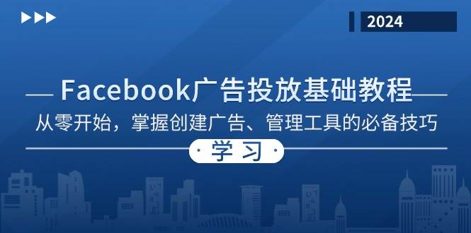 Facebook 广告投放基础教程：从零开始，掌握创建广告、管理工具的必备技巧-云帆学社