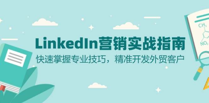 LinkedIn营销实战指南：快速掌握专业技巧，精准开发外贸客户-云帆学社