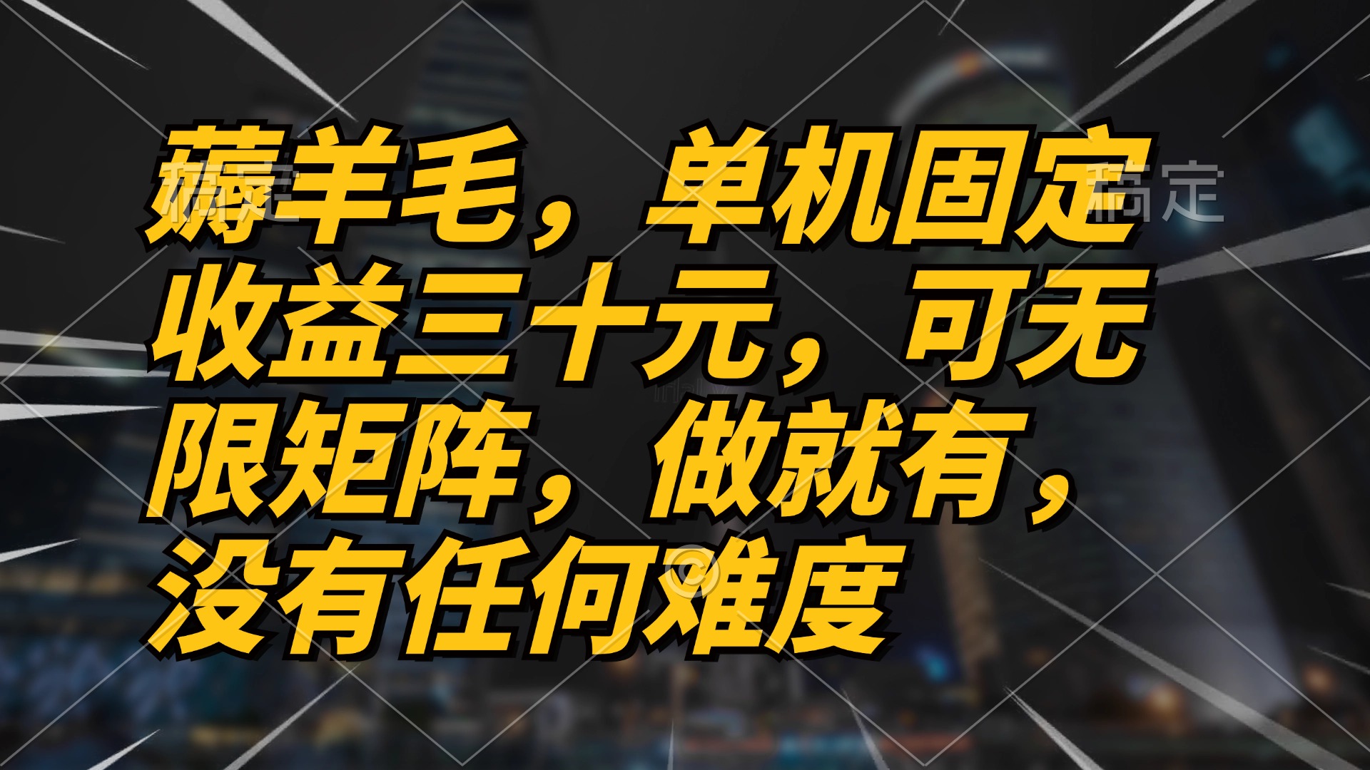 （13162期）薅羊毛项目，单机三十元，做就有，可无限矩阵 无任何难度-云帆学社