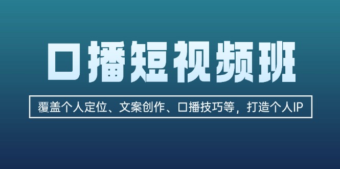 （13162期）口播短视频班：覆盖个人定位、文案创作、口播技巧等，打造个人IP-云帆学社