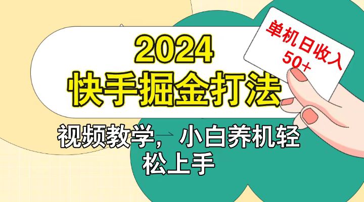 快手200广掘金打法，小白养机轻松上手，单机日收益50+-云帆学社