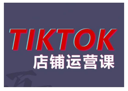 2024TikTok小店运营课程，帮助你解决东南亚跨境TK店铺运营五大常见问题-云帆学社