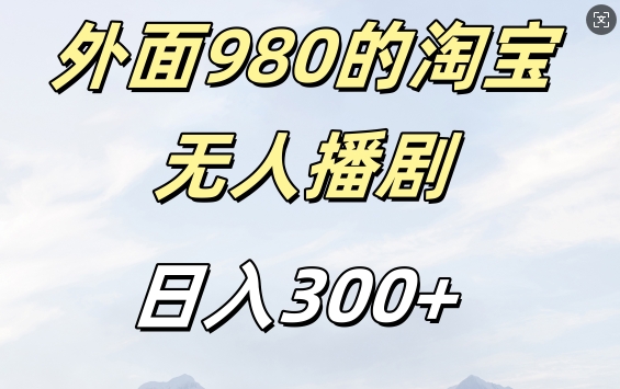 外面卖980的淘宝短剧挂JI玩法，不违规不封号日入300+-云帆学社