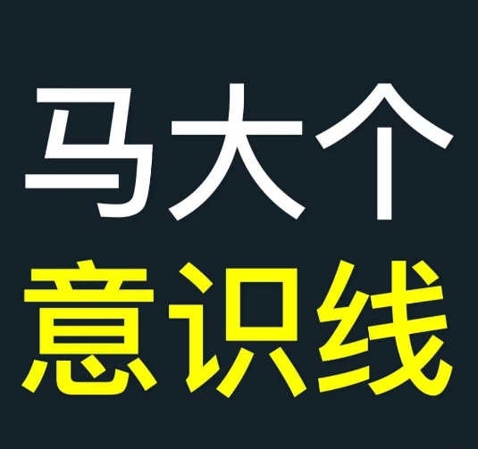 马大个意识线，一门改变人生意识的课程，讲解什么是能力线什么是意识线-云帆学社