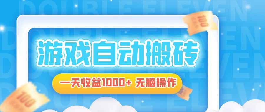 （13164期）电脑游戏自动搬砖，一天收益1000+ 无脑操作-云帆学社