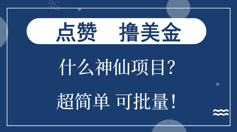 （13166期）点赞就能撸美金？什么神仙项目？单号一会狂撸300+，不动脑，只动手，可…-云帆学社