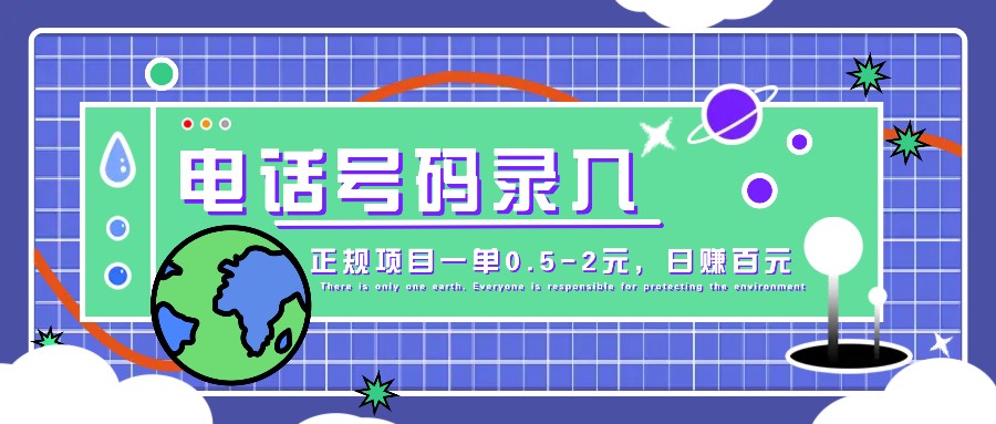 某音电话号码录入，大厂旗下正规项目一单0.5-2元，轻松赚外快，日入百元不是梦！-云帆学社