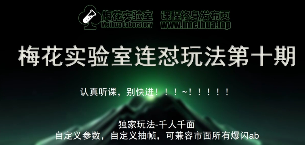 梅花实验室社群专享课视频号连怼玩法第十期课程+第二部分-FF助手全新高自由万能爆闪AB处理-云帆学社